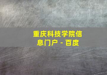 重庆科技学院信息门户 - 百度